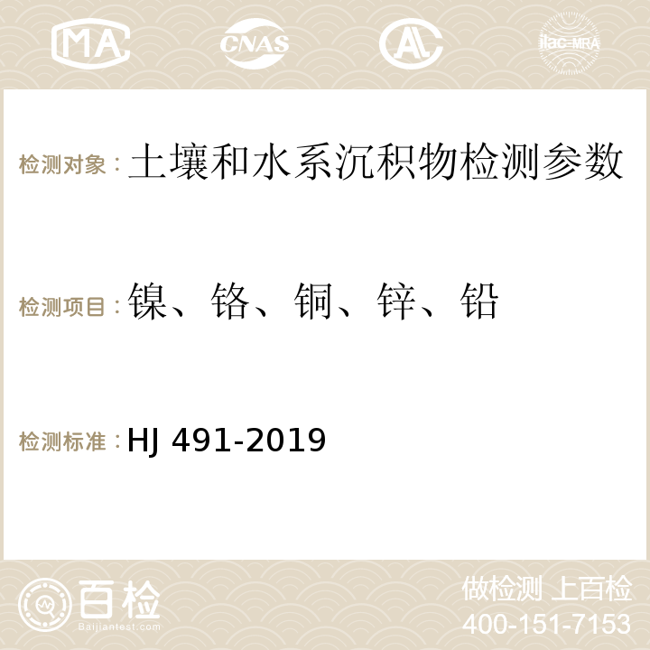 镍、铬、铜、锌、铅 HJ 491-2019 土壤和沉积物 铜、锌、铅、镍、铬的测定 火焰原子吸收分光光度法