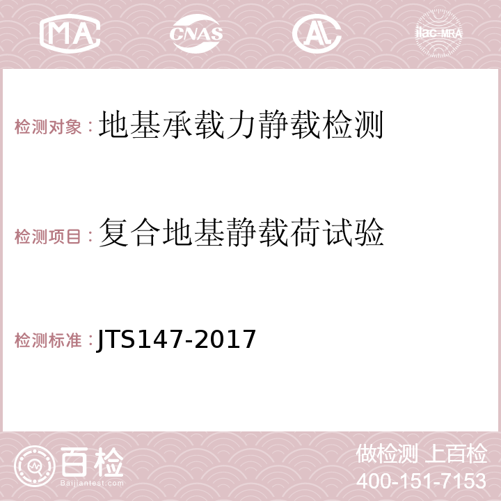 复合地基静载荷试验 JTS 147-2017 水运工程地基设计规范(附条文说明)