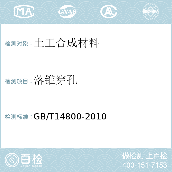 落锥穿孔 GB/T 14800-2010 土工合成材料 静态顶破试验(CBR法)