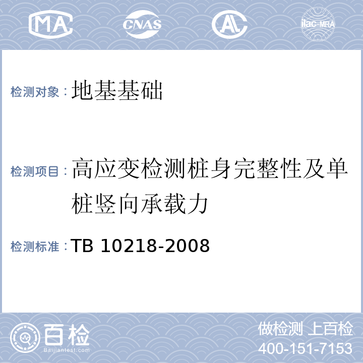 高应变检测桩身完整性及单桩竖向承载力 铁路工程基桩检测技术规程