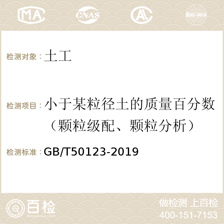 小于某粒径土的质量百分数（颗粒级配、颗粒分析） 土工试验方法标准 GB/T50123-2019