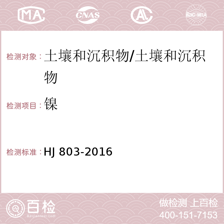 镍 土壤和沉积物 12种金属元素的测定 王水提取-电感耦合等离子体质谱法/HJ 803-2016