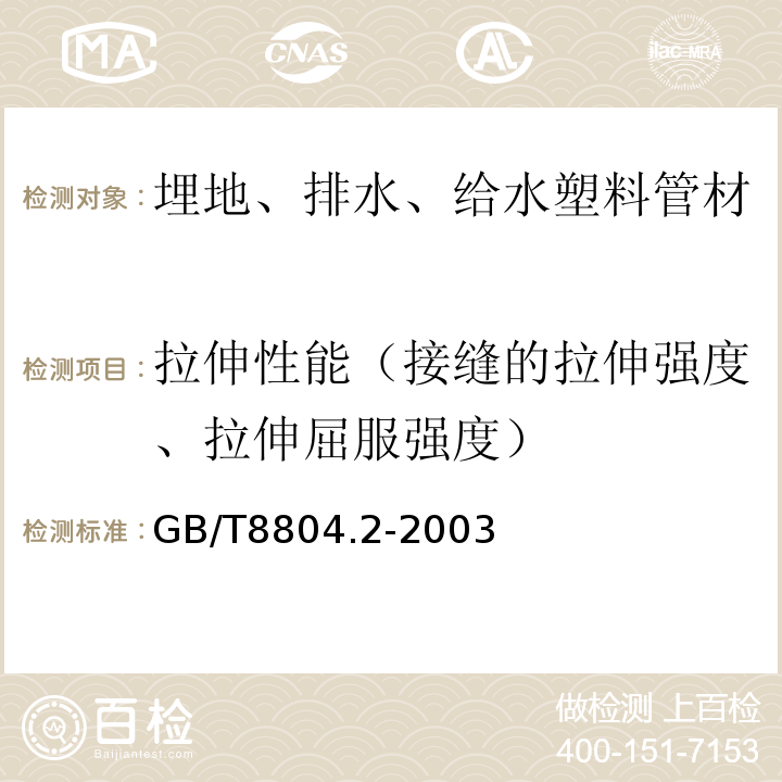 拉伸性能（接缝的拉伸强度、拉伸屈服强度） 热塑性塑料管材 拉伸性能测定 第2部分:硬聚氯乙烯(PVC-U)、氯化聚氯乙烯(PVC-C)和高抗冲聚氯乙烯(PVC-HI)管材 GB/T8804.2-2003