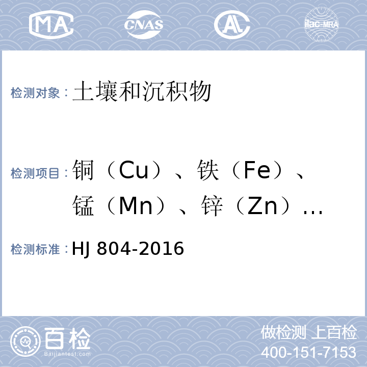 铜（Cu）、铁（Fe）、锰（Mn）、锌（Zn）、镉（Ca）、钴（Co）、镍（Ni）、铅（Рb） 土壤 8种有效态元素的测定 二乙烯三胺五乙酸浸提-电感耦合等离子 体发射光谱法HJ 804-2016