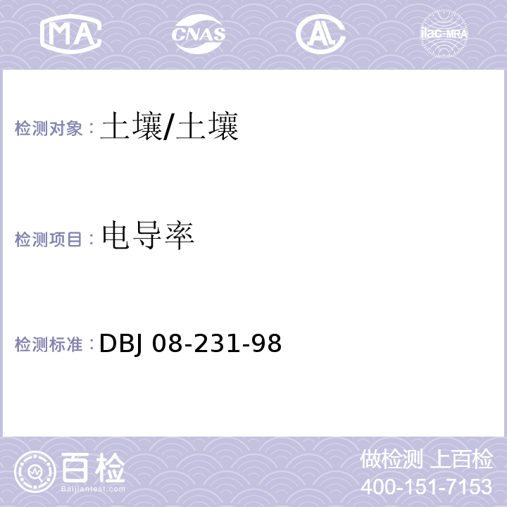 电导率 DBJ 08-231-98 上海市园林栽植土质量标准/