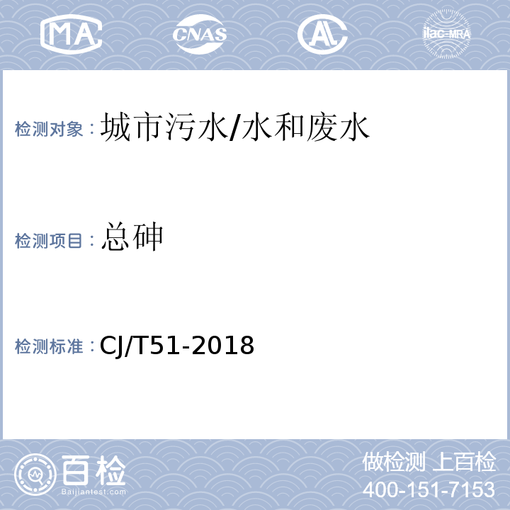 总砷 城镇污水水质标准检验方法 46 总砷的测定 46.2 原子荧光光度法/CJ/T51-2018