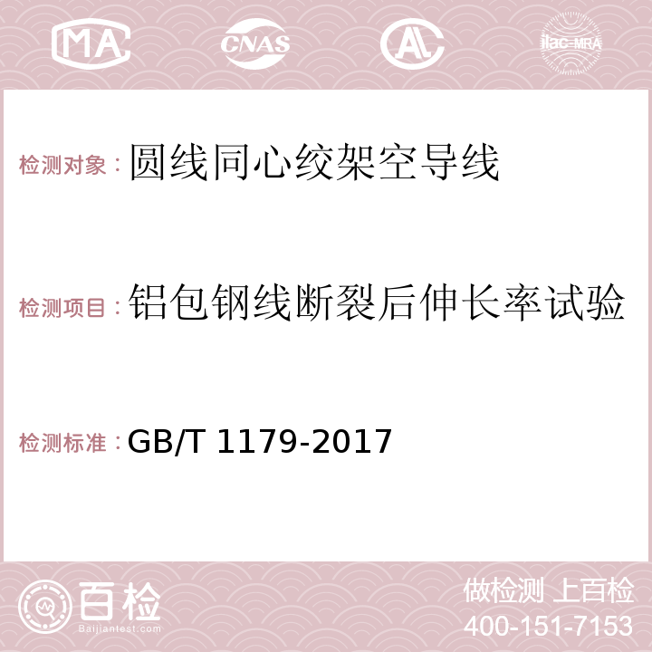 铝包钢线断裂后伸长率试验 GB/T 1179-2017 圆线同心绞架空导线