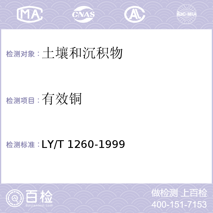 有效铜 森林土壤有效铜的测定（4 原子吸收分光光度法） LY/T 1260-1999