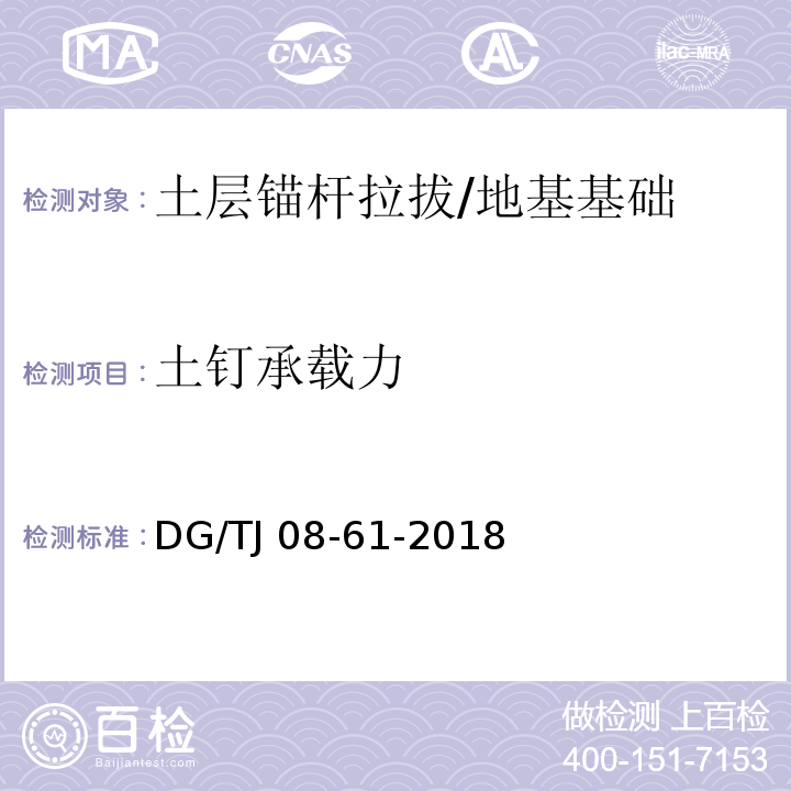 土钉承载力 TJ 08-61-2018 基坑工程技术标准 （7.2、7.3）/DG/