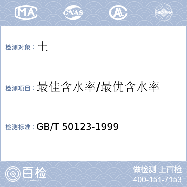 最佳含水率/最优含水率 土工试验方法标准GB/T 50123-1999