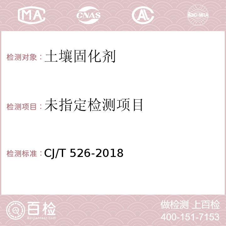  CJ/T 526-2018 软土固化剂