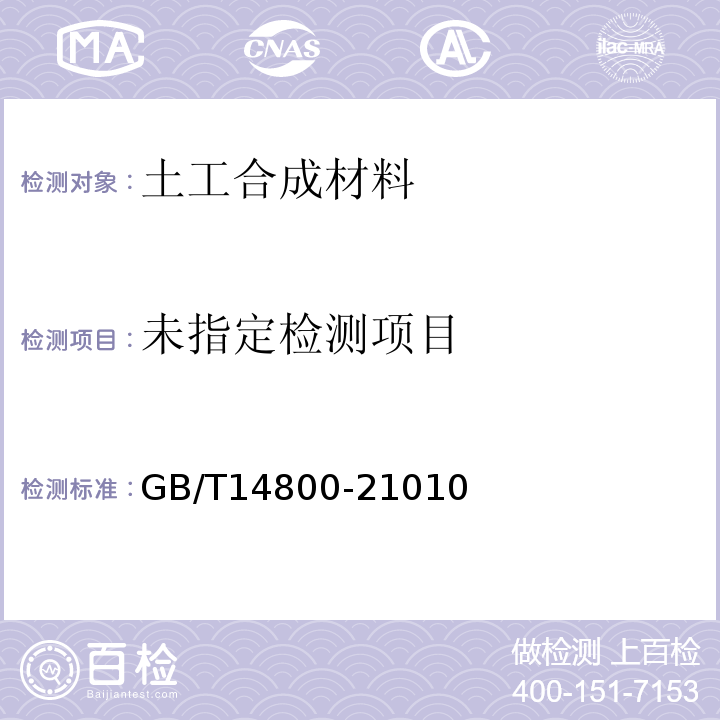 GB/T 14800-2010 土工合成材料 静态顶破试验(CBR法)