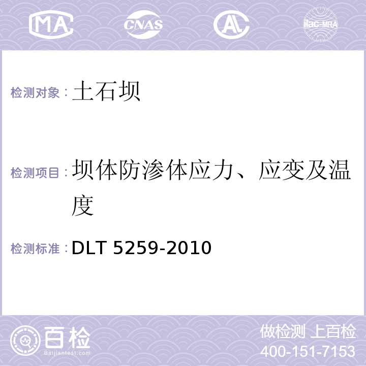 坝体防渗体应力、应变及温度 DLT 5259-201 土石坝安全监测技术规范0