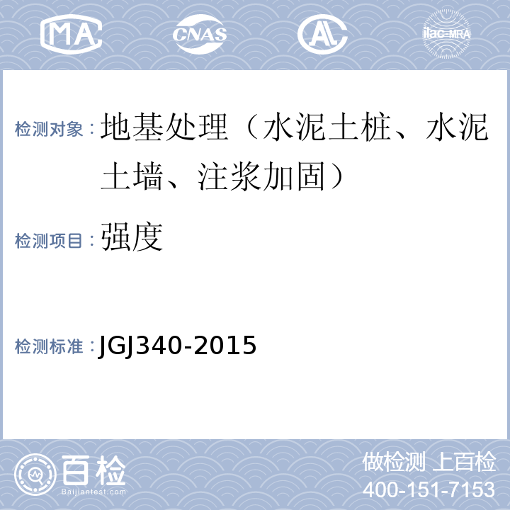 强度 JGJ 340-2015 建筑地基检测技术规范(附条文说明)