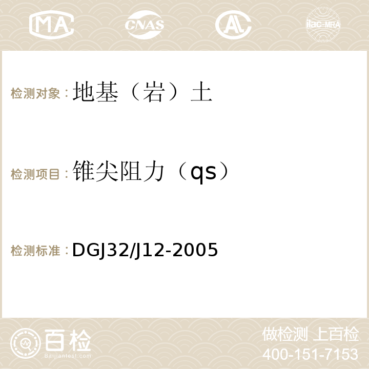 锥尖阻力（qs） DGJ32/J12-2005 南京地区建筑地基基础设计规范 