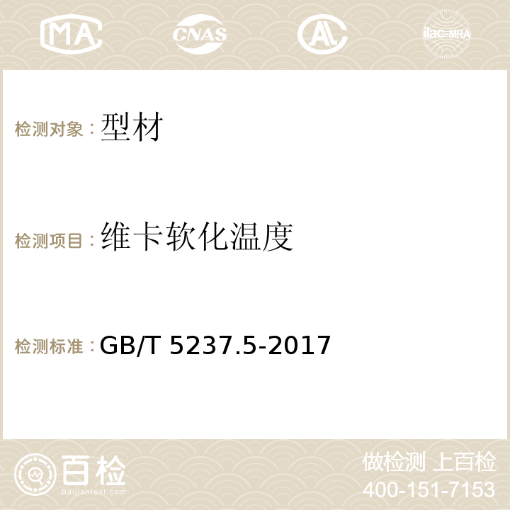 维卡软化温度 铝合金建筑型材 第5部分：氟碳漆喷涂型材GB/T 5237.5-2017