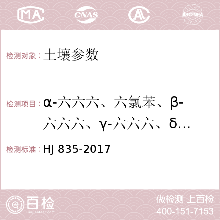 α-六六六、六氯苯、β-六六六、γ-六六六、δ-六六六、七氯、艾氏剂、环氧化七氯、α-氯丹、α-硫丹、γ-氯丹、狄氏剂、p,p'-DDE、异狄氏剂、β-硫丹、p,p'-DDD、硫丹硫酸酯、异狄氏剂醛、o,p'-DDT、异狄氏剂酮、p,p'-DDT、甲氧滴滴涕、灭蚁灵 土壤和沉积物 有机氯农药的测定 气相色谱-质谱法 HJ 835-2017