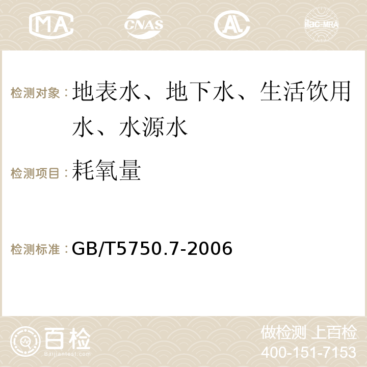 耗氧量 生活饮用水标准检验方法有机物综合指标GB/T5750.7-2006中1.1、1.2