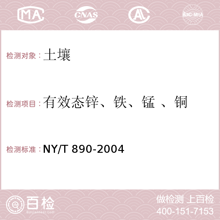 有效态锌、铁、锰 、铜 土壤有效态锌、铁、锰 、铜含量的测定 二乙三胺五乙酸（DTPA)浸提法 NY/T 890-2004