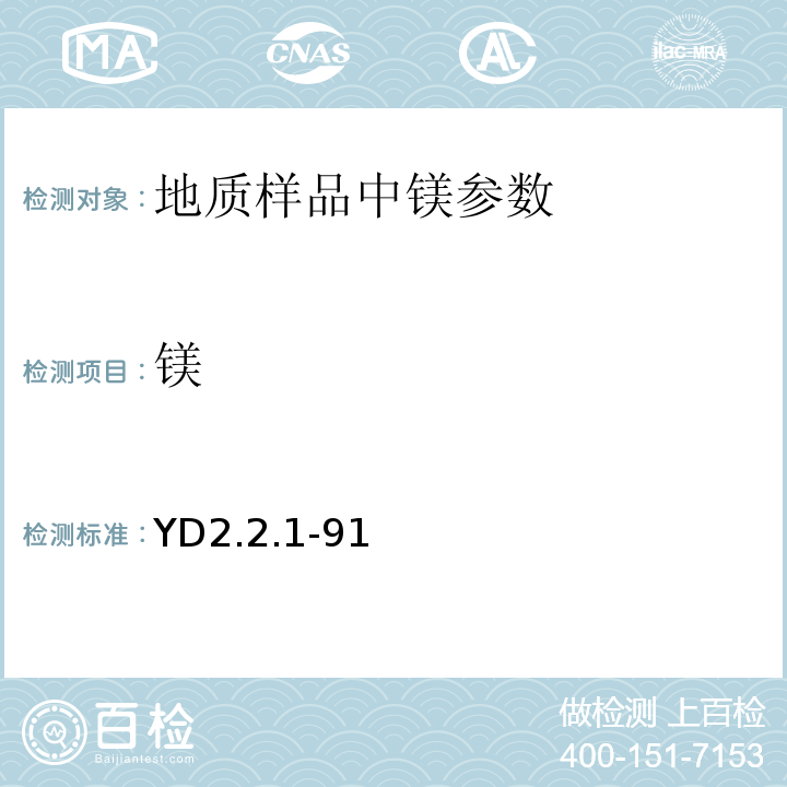 鎂 有色地質(zhì)分析規(guī)程 X射線熒光光譜法YD2.2.1-91