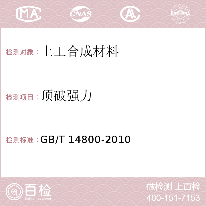 顶破强力 土工合成材料　静态顶破试验（CBR法） GB/T 14800-2010