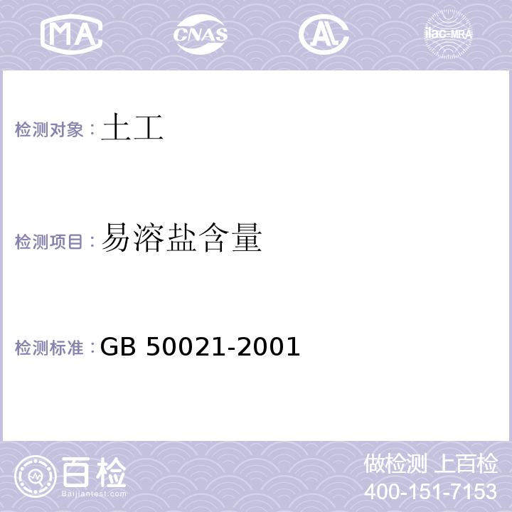 易溶盐含量 岩土工程勘察规范(附条文说明)(2009年版) GB 50021-2001