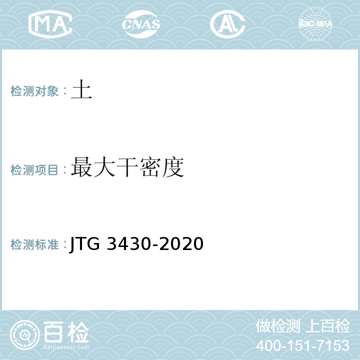 最大干密度 公路土工试验规程JTG 3430-2020