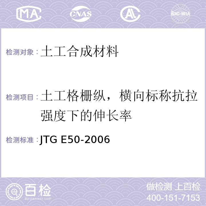 土工格栅纵，横向标称抗拉强度下的伸长率 公路工程土工合成材料试验规程 JTG E50-2006