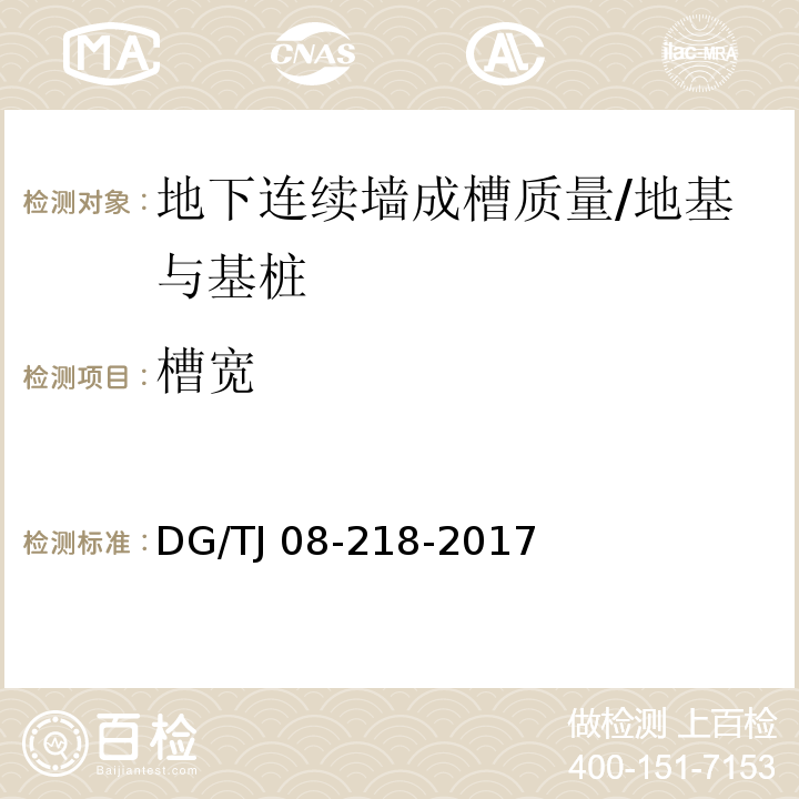 槽宽 TJ 08-218-2017 建筑地基与基桩检测技术规程 /DG/