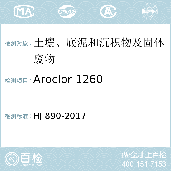Aroclor 1260 土壤和沉积物 多氯联苯混合物的测定 气相色谱法HJ 890-2017