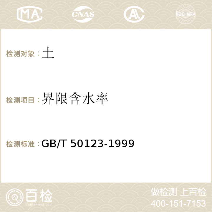 界限含水率 土工试验方法标准 GB/T 50123-1999