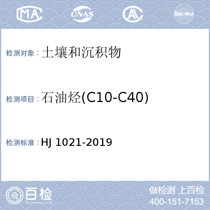 石油烃(C10-C40) 土壤和沉积物 石油烃（C10-C40)的测定 气相色谱法HJ 1021-2019