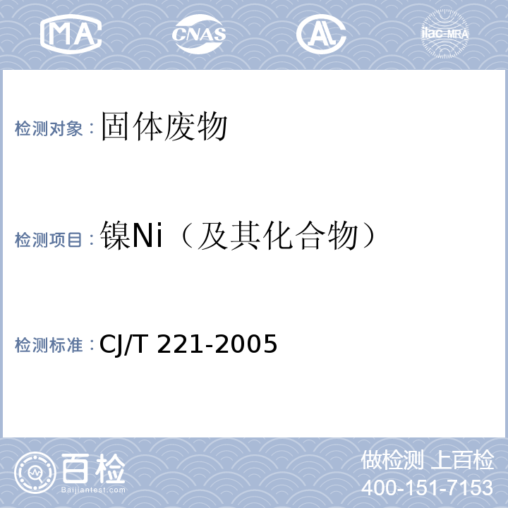 镍Ni（及其化合物） 城市污水处理厂污泥检测方法 （城市污泥 镍及其化合物 28 微波高压消解后原子吸收分光光度法 33微波高压消解后电感耦合等离子体原子发射光谱法）CJ/T 221-2005