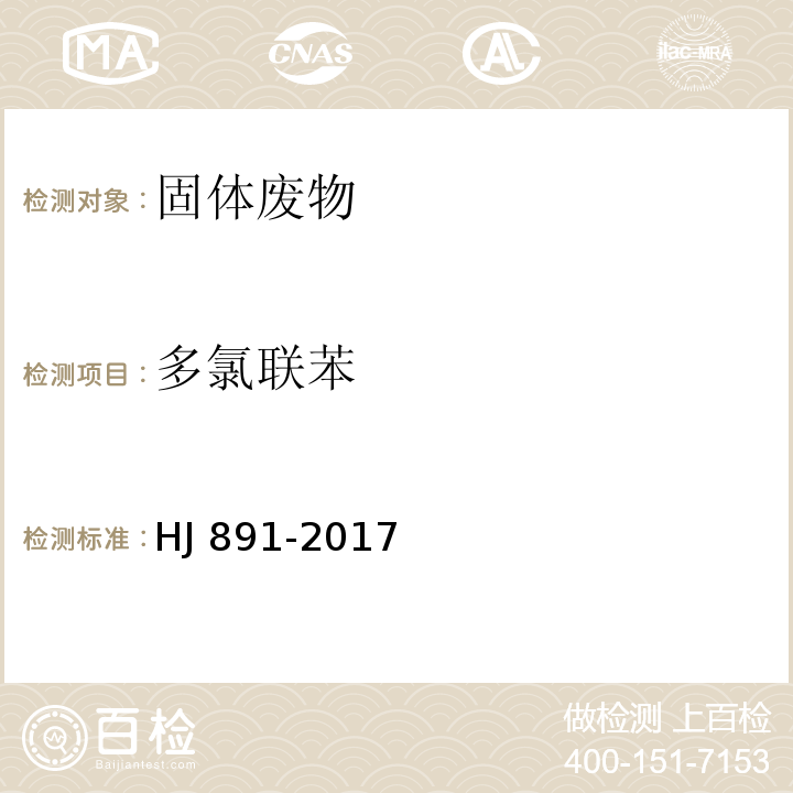 多氯
联苯 HJ 891-2017 固体废物 多氯联苯的测定 气相色谱-质谱法