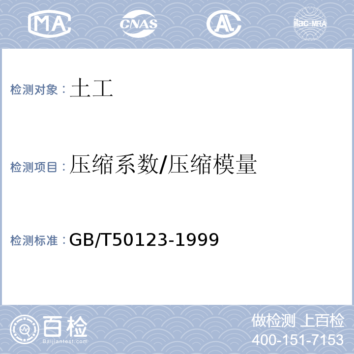 压缩系数/压缩模量 GB/T 50123-1999 土工试验方法标准(附条文说明)