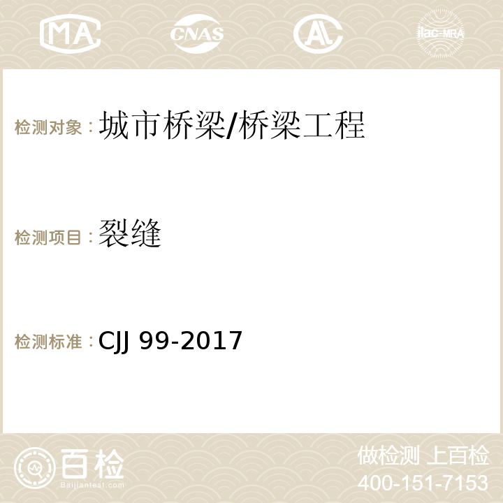 裂缝 城市桥梁养护技术标准 （4.3.3、4.3.13、5.3.1、5.3.2）/CJJ 99-2017