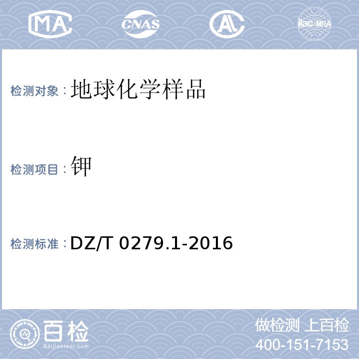 钾 区域地球化学样品分析方法 第1 部分:三氧化二铝等24个成分量测定 粉末压片-x射线荧光光谱法 DZ/T 0279.1-2016