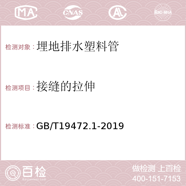 接缝的拉伸 埋地用聚乙烯（PE）结构壁管道系统 第1部分：聚乙烯双壁波纹管材 GB/T19472.1-2019