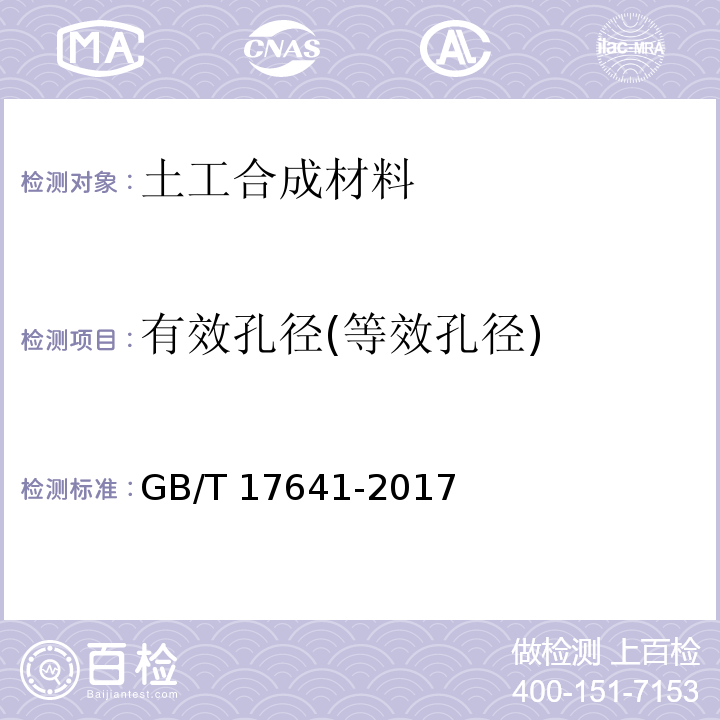 有效孔径(等效孔径) 土工合成材料 裂膜丝机织土工布 GB/T 17641-2017