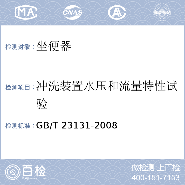 冲洗装置水压和流量特性试验 GB/T 23131-2008 电子坐便器