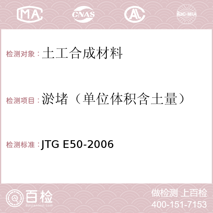 淤堵（单位体积含土量） JTG E50-2006 公路工程土工合成材料试验规程(附勘误单)