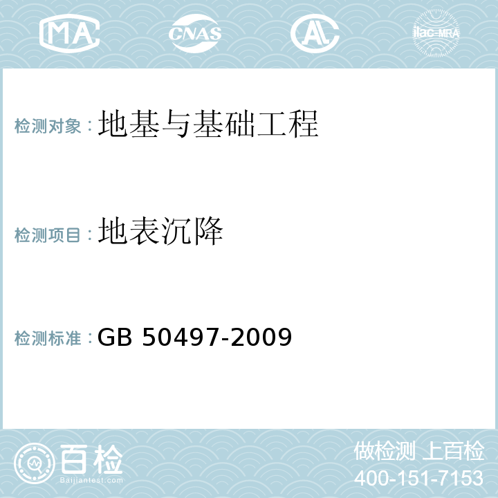 地表沉降 建筑基坑工程监测技术规范