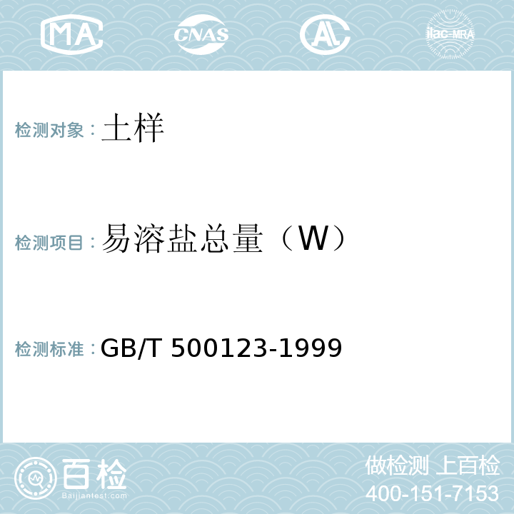 易溶盐总量（W） GB/T 50123-2019 土工试验方法标准