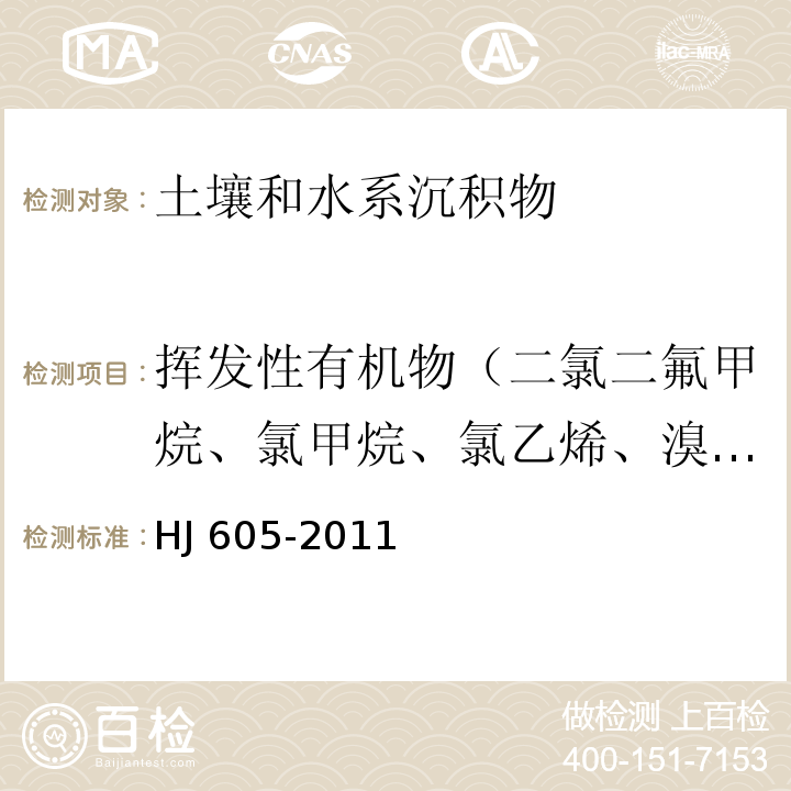 挥发性有机物（二氯二氟甲烷、氯甲烷、氯乙烯、溴甲烷、氯乙烷、三氯氟甲烷、1,1-二氯乙烯、丙酮、碘甲烷、二硫化碳、二氯甲烷、反式-1,2二氯乙烯、1,1-二氯乙烷、2,2-二氯丙烷、顺式-1,2-二氯乙烯、2-丁酮、溴氯甲烷、氯仿、二溴氟甲烷、1,1,1,-三氯乙烷、四氯化碳、1,1-二氯丙烯、苯、1,2-二氯乙烷、氟苯、三氯乙烯、1,2-二氯丙烷、二溴甲烷、一溴二氯甲烷、4-甲基-2-戊酮、甲苯-d8、甲苯、1,1,2-三氯乙烷、四氯乙烯、1,3-二氯丙烷、2-己酮、二溴氯甲烷、1,2-二溴乙烷、氯苯-d5、氯苯、1，1,1,2-四氯乙烷、乙苯、1,1,2-三氯丙烷、间，对-二甲苯、邻-二甲苯、苯乙烯、溴仿、异丙苯、4-溴氟苯、溴苯、1,1,2,2-四氯乙烷、1,2,3-三氯丙烷、正丙苯、2-氯甲苯、1,3,5-三甲基苯、4-氯甲苯、叔丁基苯、1,2,4-三甲基苯、仲丁基苯、1,3-二氯苯、4-异丙基甲苯、1,4-二氯苯-d4、1,4-二氯苯、正丁基苯、1,2-二氯苯、1,2-二溴-3-氯丙烷、1,2,4-三氯苯、六氯丁二烯、萘、1,2,3-三氯苯） 土壤和沉积物 挥发性有机物的测定 吹扫捕集/气相色谱-质谱法HJ 605-2011