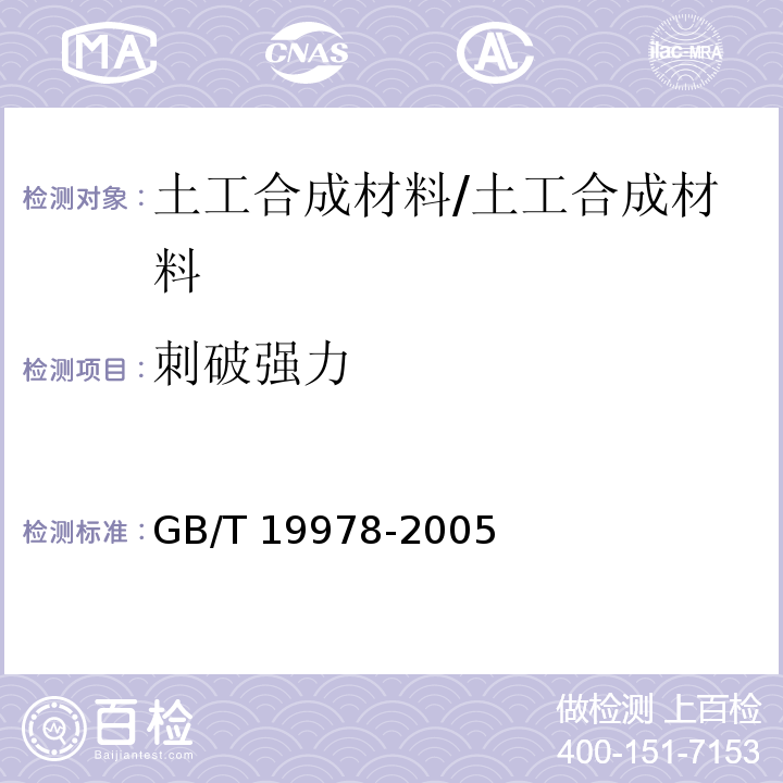 刺破强力 土工布及有关产品 刺破强力的测定 /GB/T 19978-2005