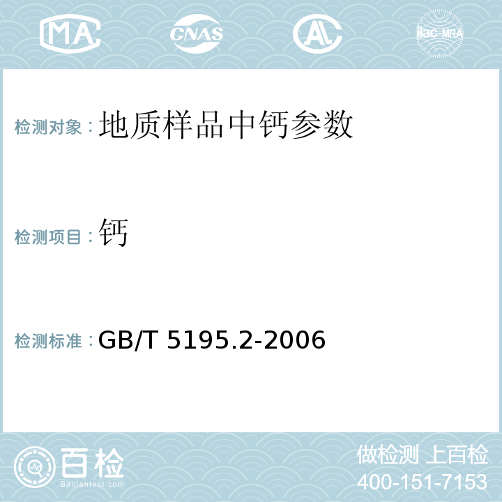 钙 GB/T 5195.2-2006 萤石 碳酸盐含量的测定