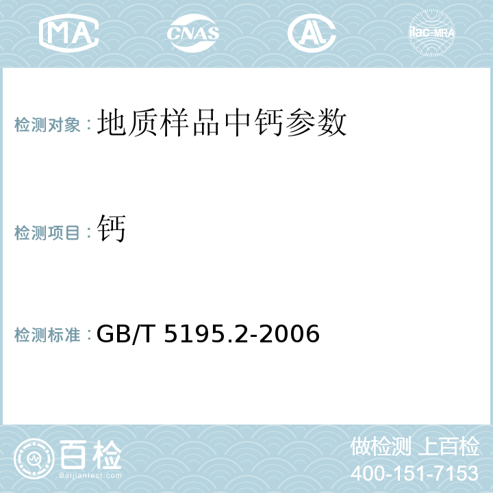 钙 萤石 碳酸盐含量的测定 GB/T 5195.2-2006