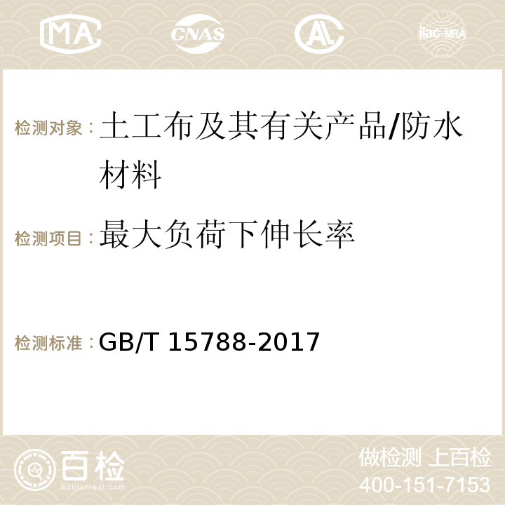 最大负荷下伸长率 土工布及其有关产品 宽条拉伸试验 /GB/T 15788-2017