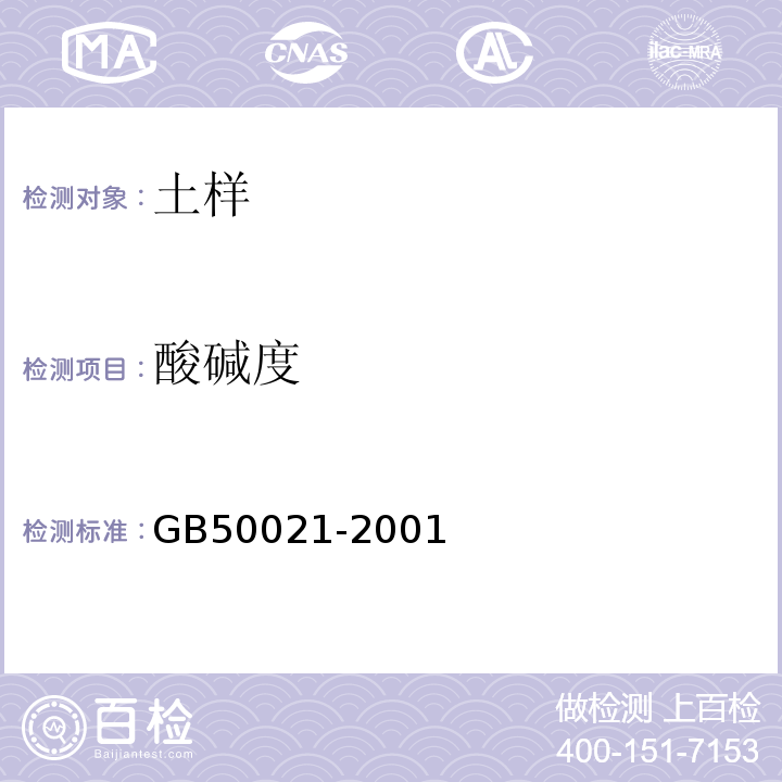 酸碱度 岩土工程勘察规范 GB50021-2001（2009年版）