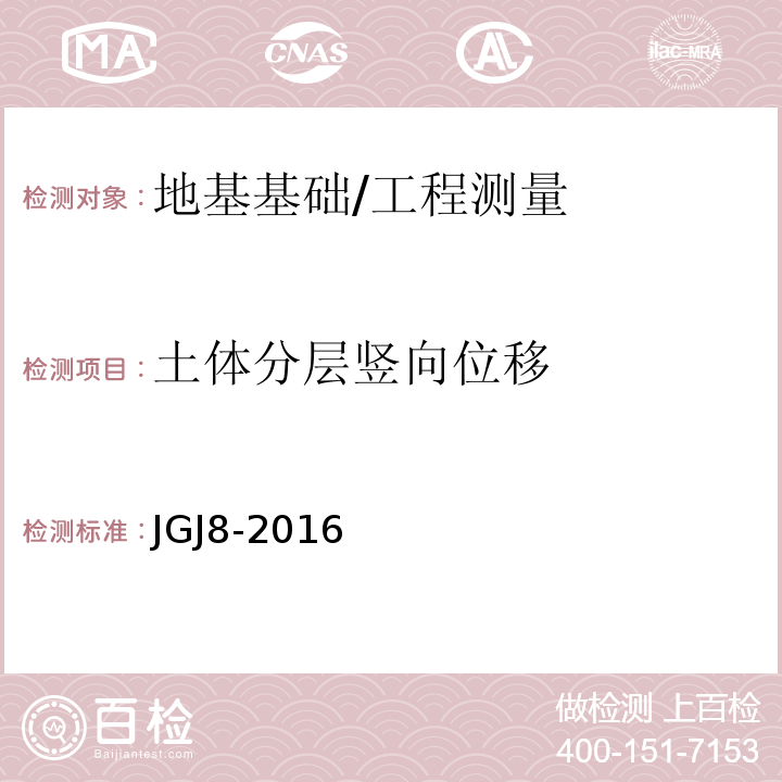 土体分层竖向位移 建筑变形测量规范 /JGJ8-2016